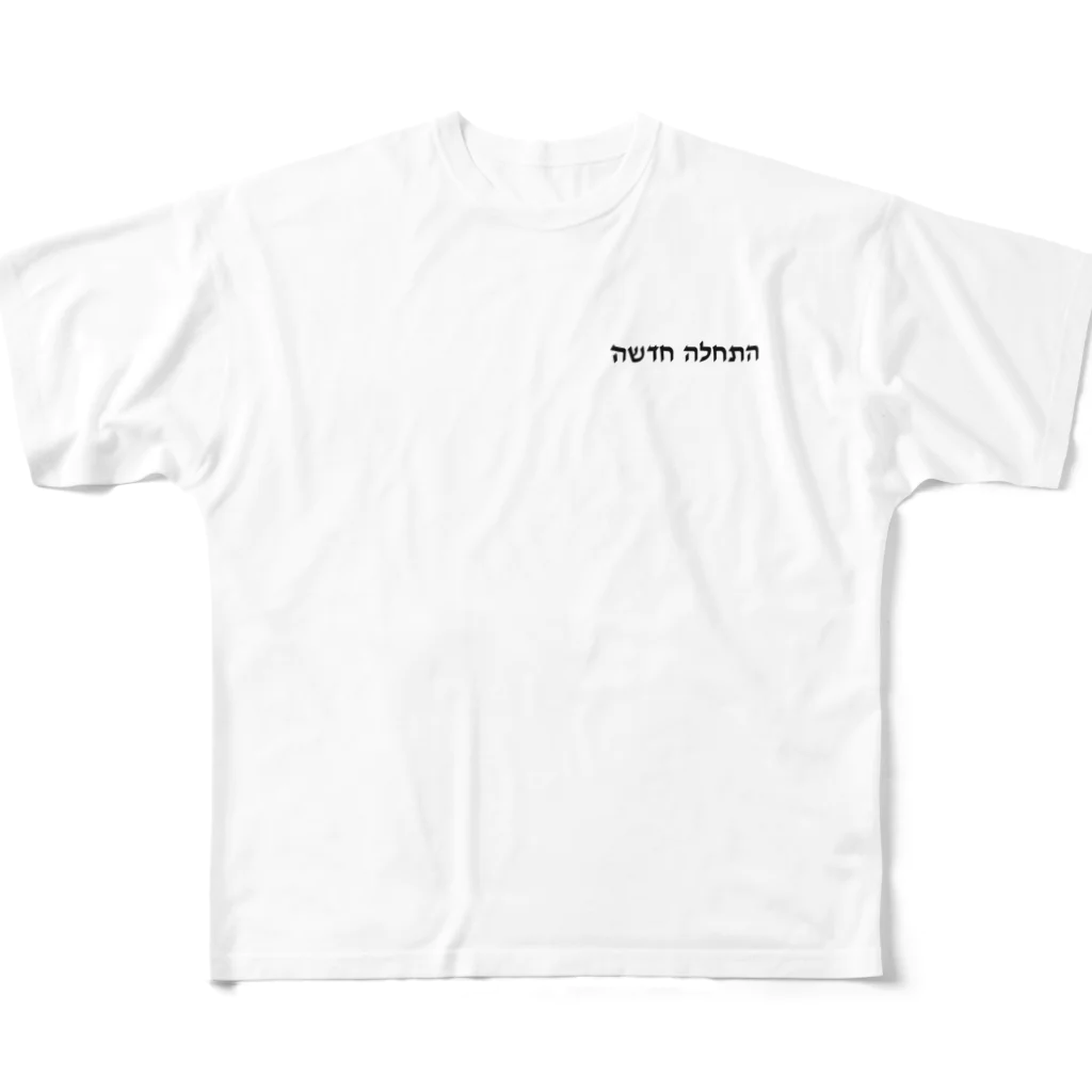 puikkoのヘブライ語　新しい始まり（ワンポイント　黒） フルグラフィックTシャツ