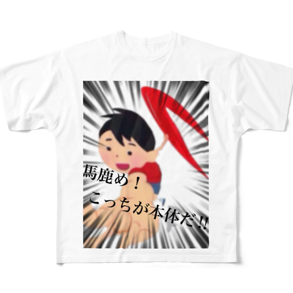 abeshi_168の馬鹿め！こっちが本体だ‼︎ All-Over Print T-Shirt