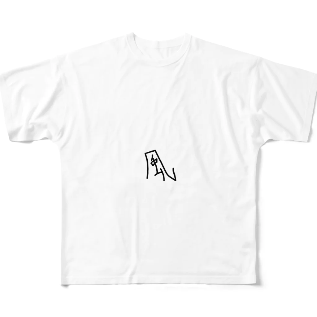 あんちょびの強風に抗う風 All-Over Print T-Shirt