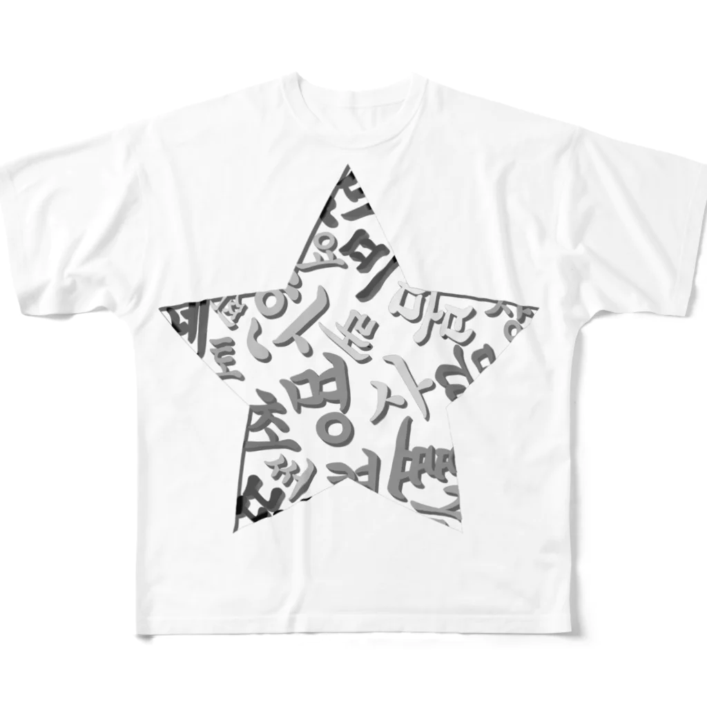 LalaHangeulのハングルスター　影 フルグラフィックTシャツ