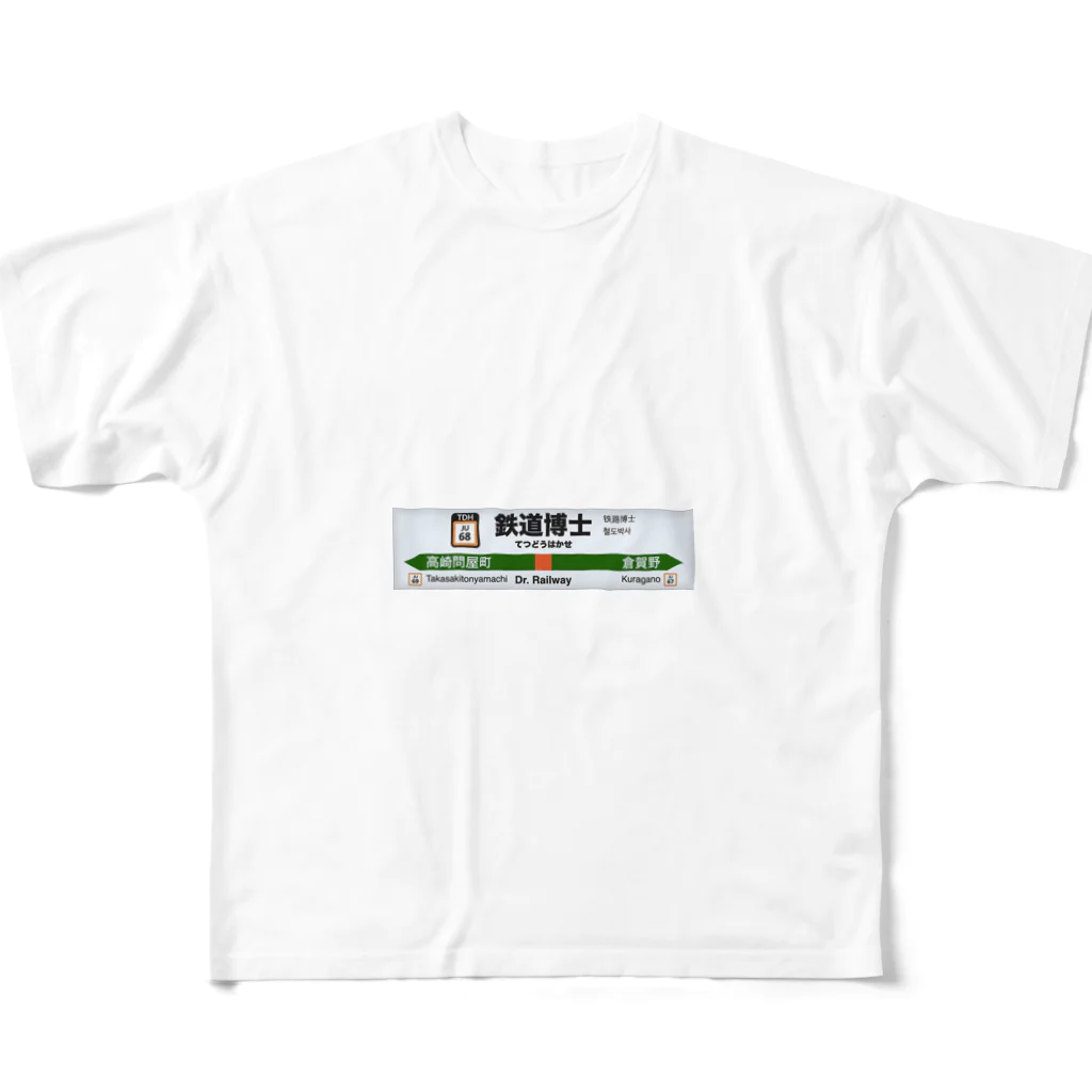 鉄道博士 / Dr.Railwayの鉄道博士駅名標（JR東日本タイプ） フルグラフィックTシャツ