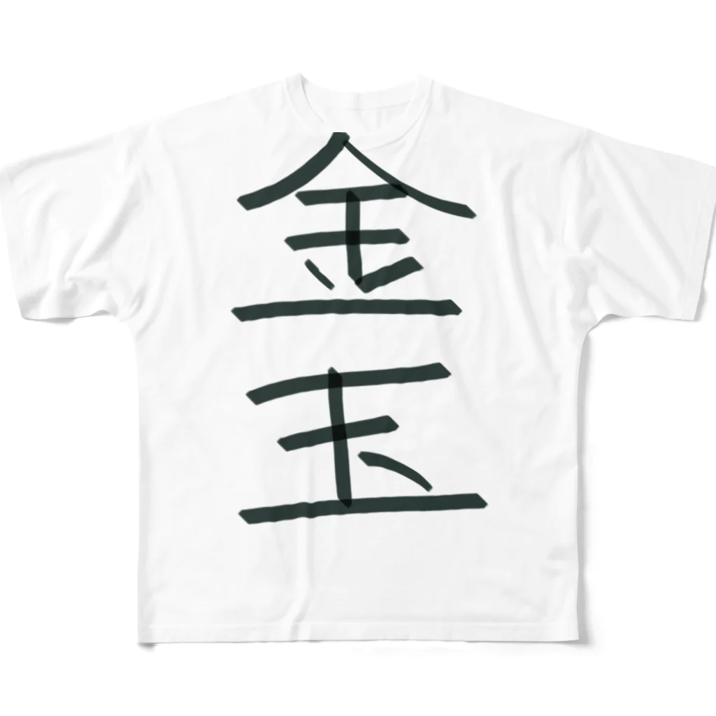 hato_aの金玉 All-Over Print T-Shirt