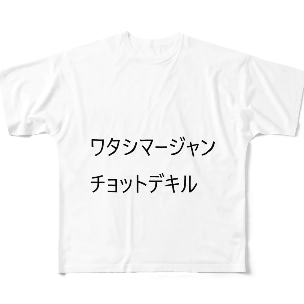 sap@暗号資産のチョットデキル All-Over Print T-Shirt