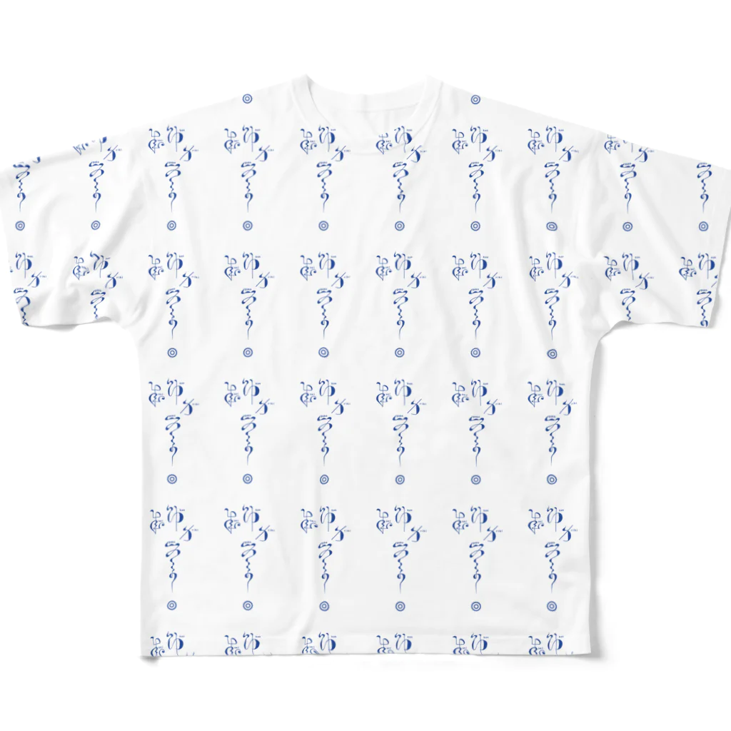 kishinoの連綿体シリーズ『成功力学』パターン柄ver. All-Over Print T-Shirt