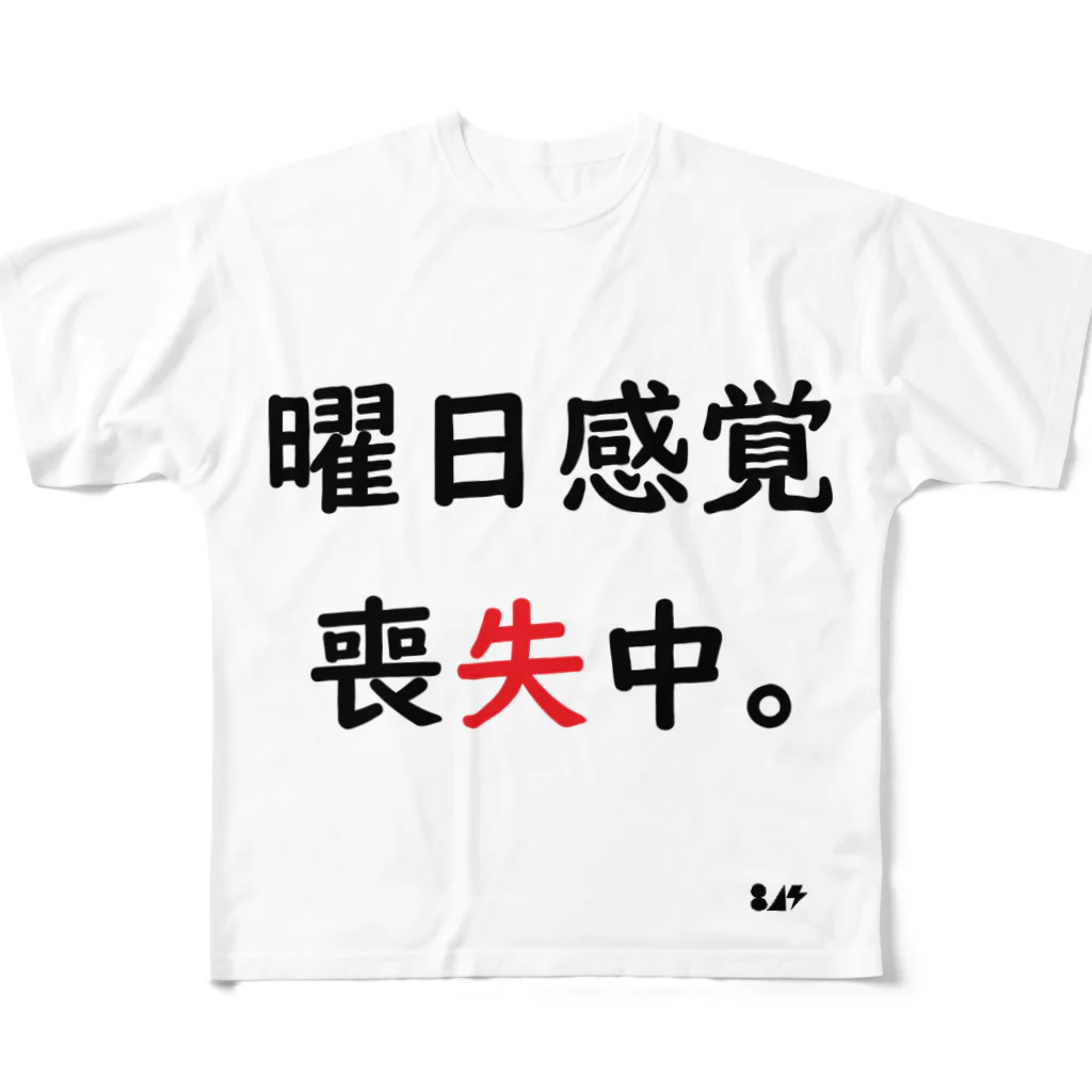 はちよんごの曜日感覚喪失中。 フルグラフィックTシャツ