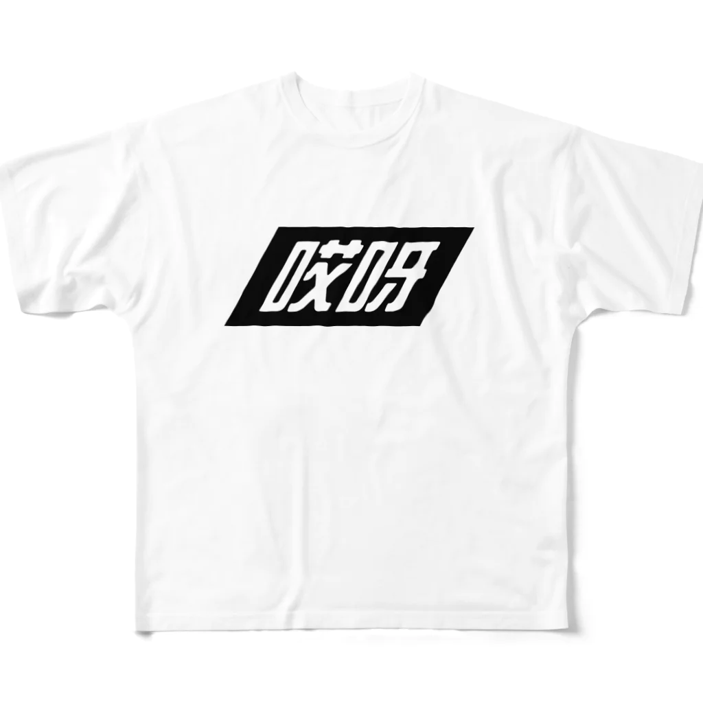 中華呪術堂（チャイナマジックホール）の哎呀02(アイヤー02)  All-Over Print T-Shirt