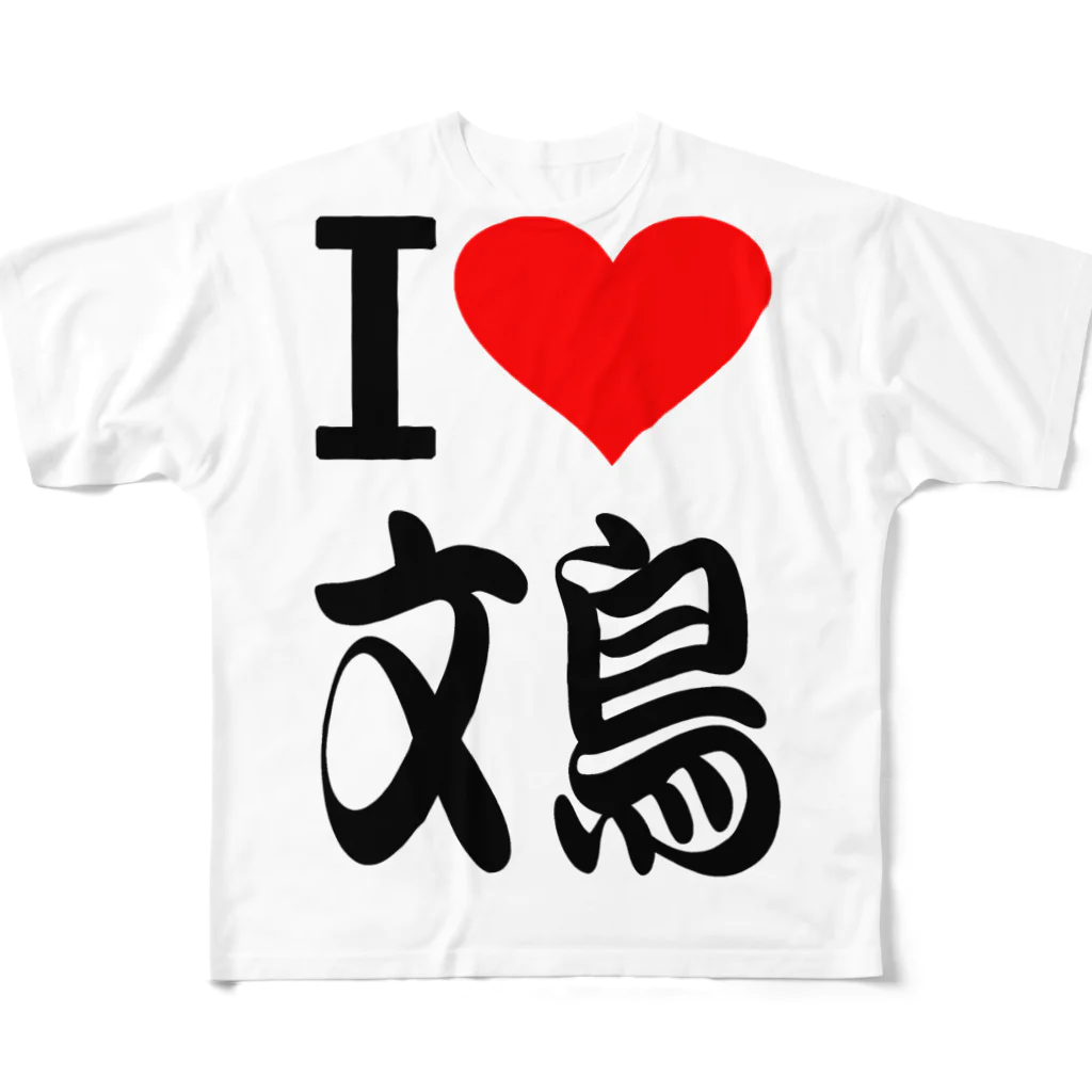 AAAstarsの愛　ハート　文鳥　(　I 　Love　文鳥　） All-Over Print T-Shirt