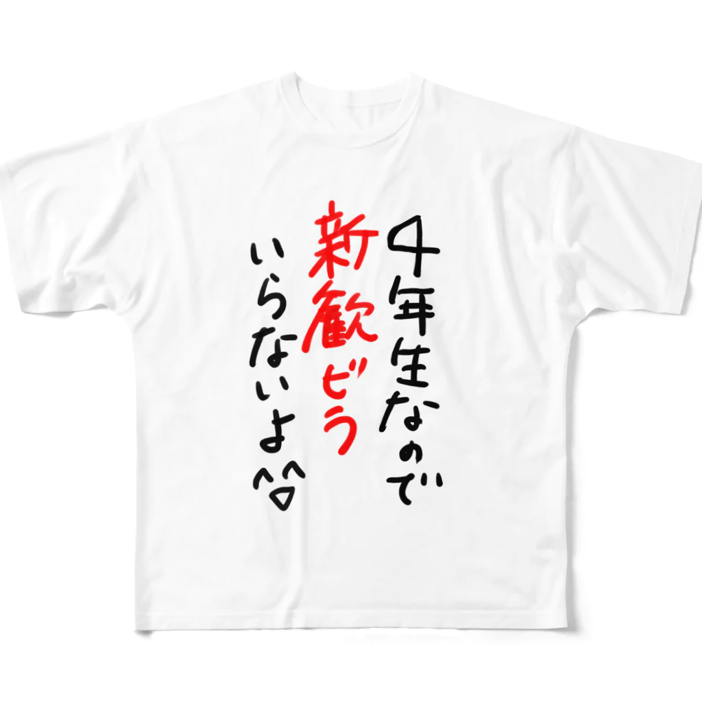 平山 茅の優しく新歓ビラを断るTシャツ（4年生） 풀그래픽 티셔츠