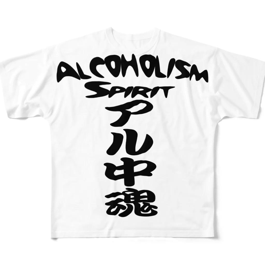 AAAstarsのアル中魂 　  Alcoholism　 spirit All-Over Print T-Shirt