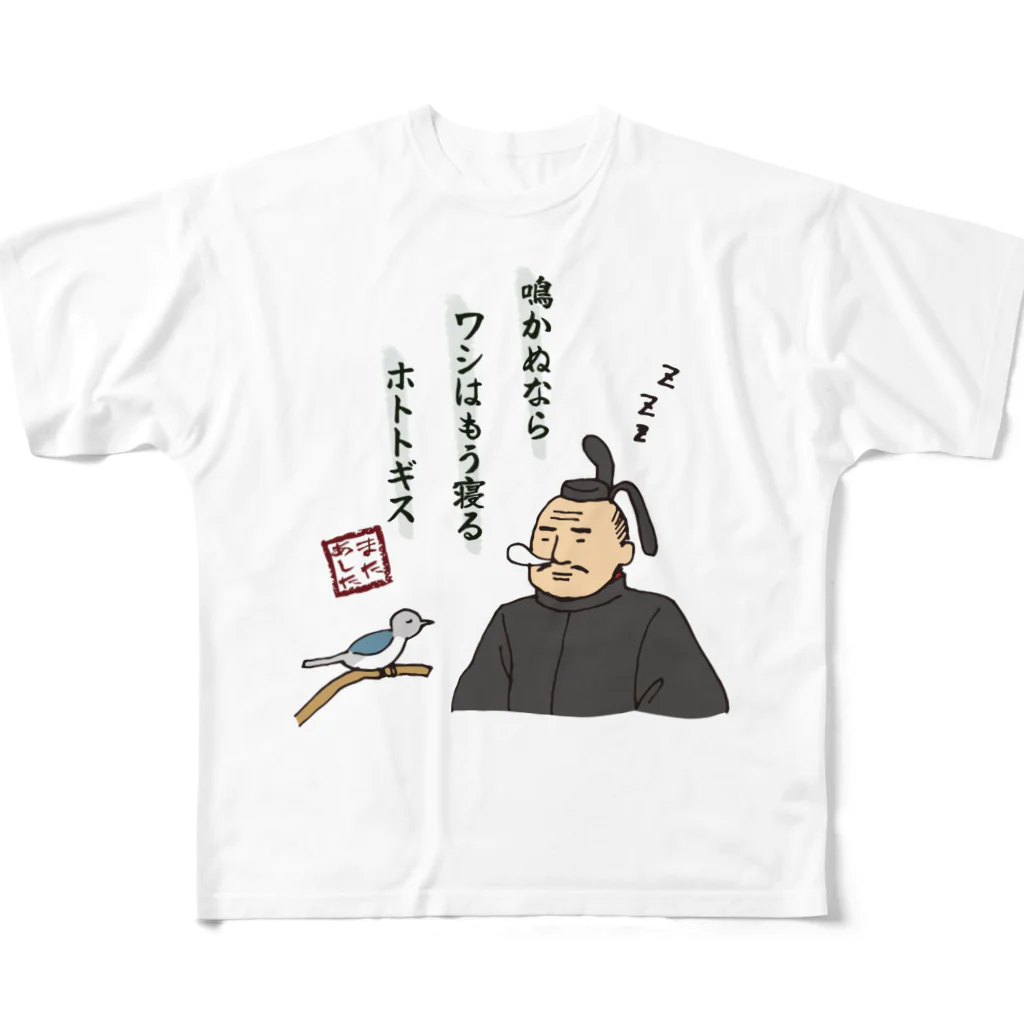 ちゃんちゃらおかしよっぷの鳴かぬなら ワシはもう寝る ホトトギス フルグラフィックTシャツ