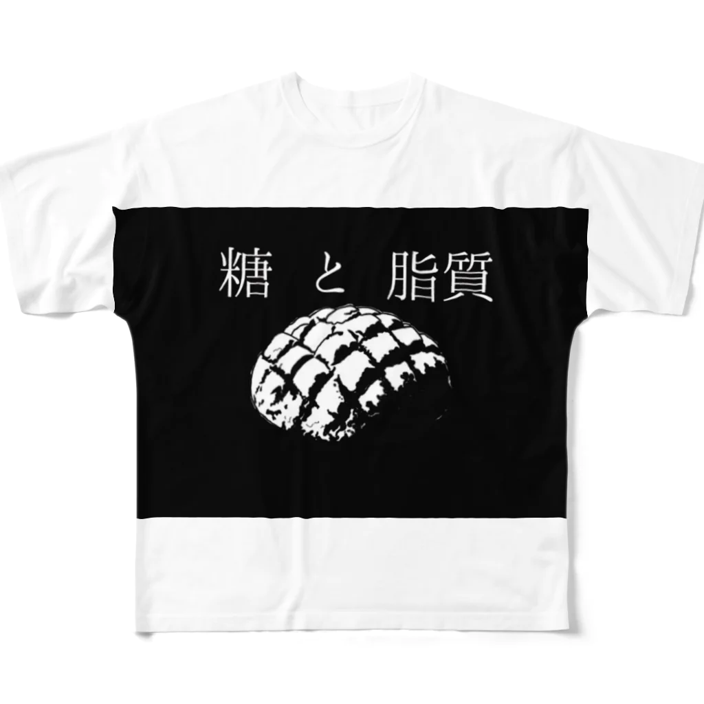 みの糖と脂質 フルグラフィックTシャツ