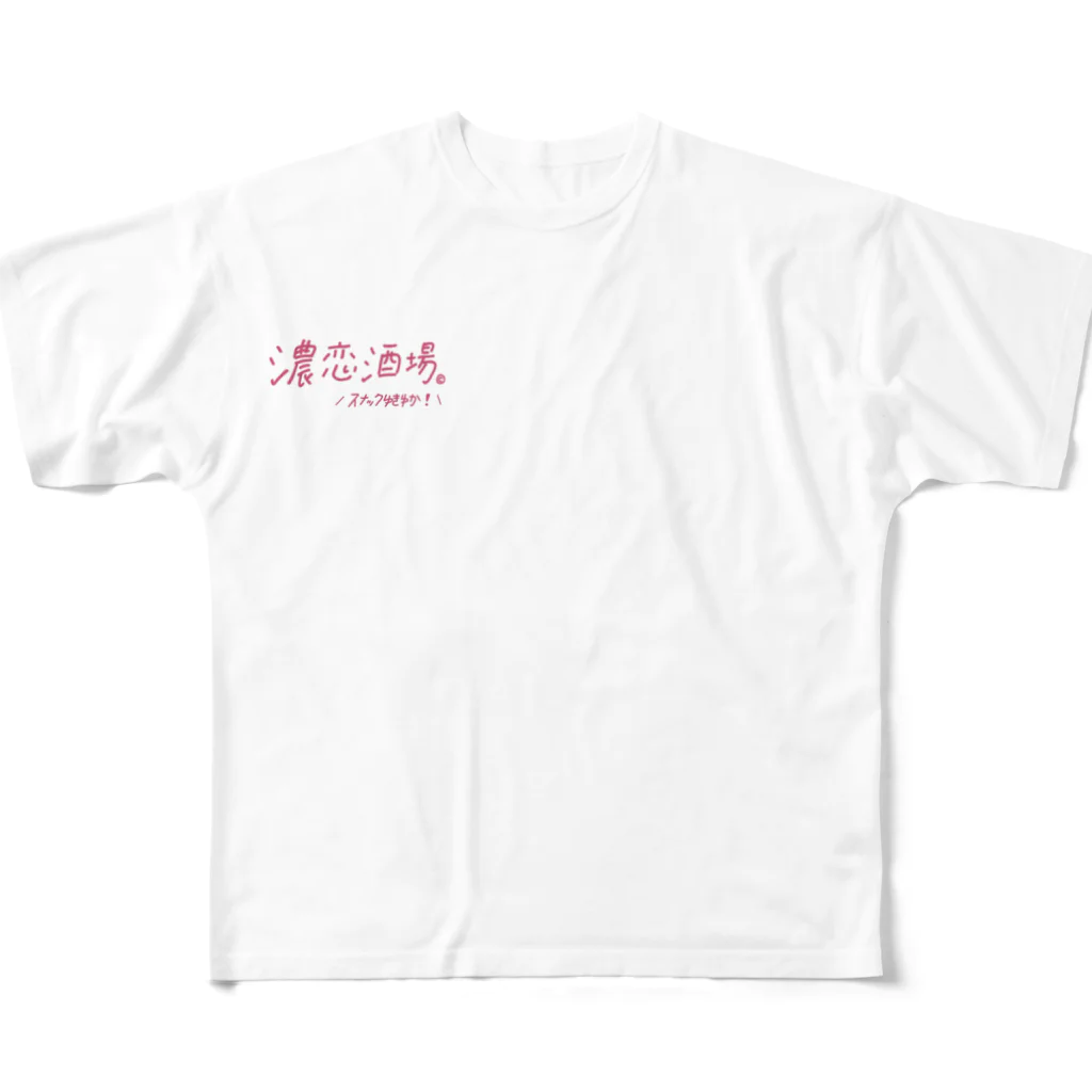 濃恋酒場の濃恋酒場Tシャツ フルグラフィックTシャツ