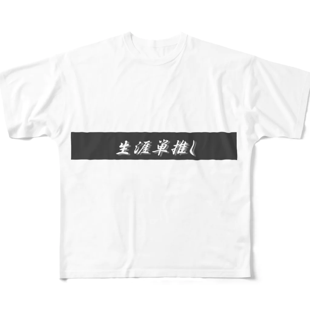 オタ活応援の生涯単推し フルグラフィックTシャツ