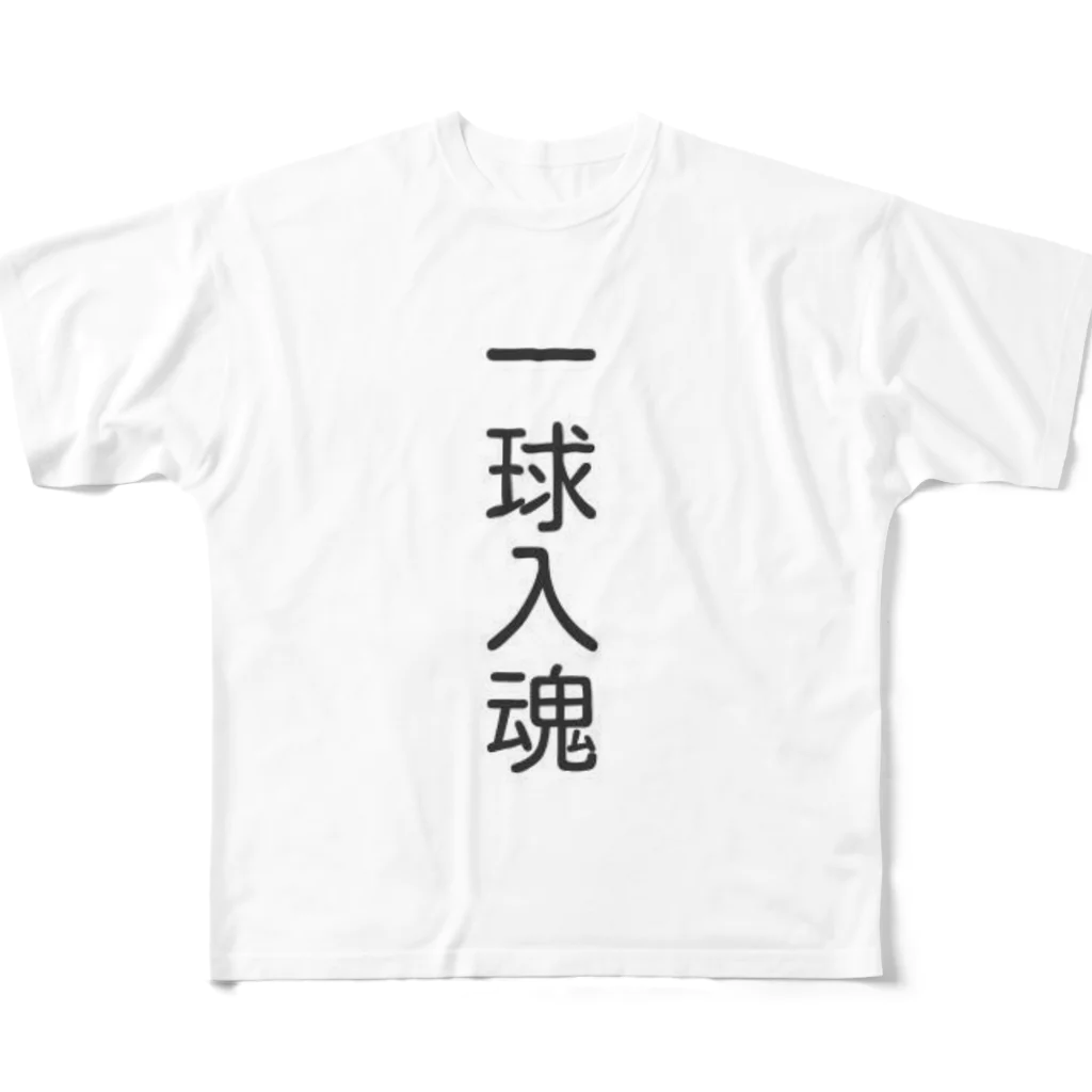 ハチの巣箱の一球入魂　グッズ All-Over Print T-Shirt