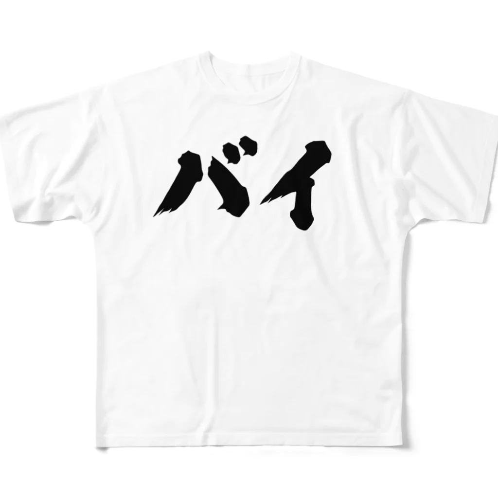 おもしろいTシャツ屋さんのバイ　バイセクシュアル All-Over Print T-Shirt