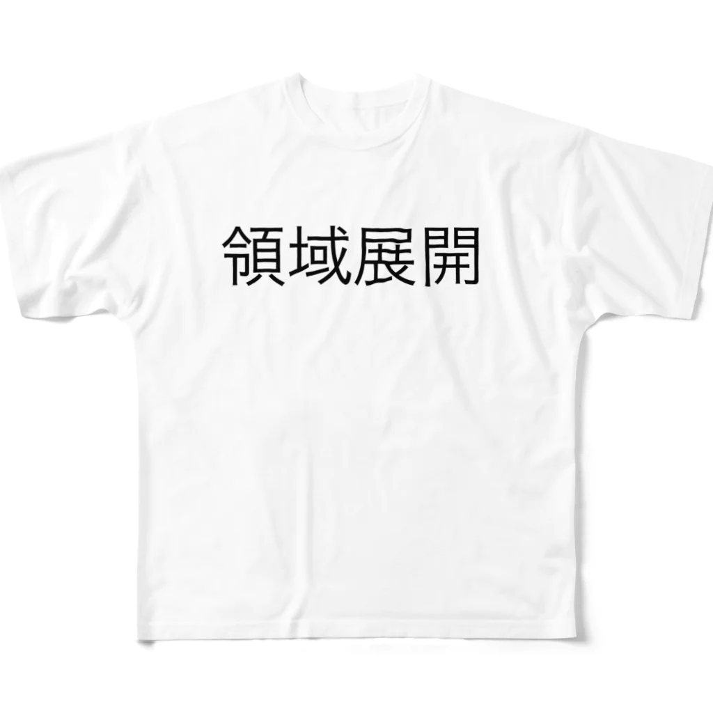 katsumasaの領域展開 フルグラフィックTシャツ