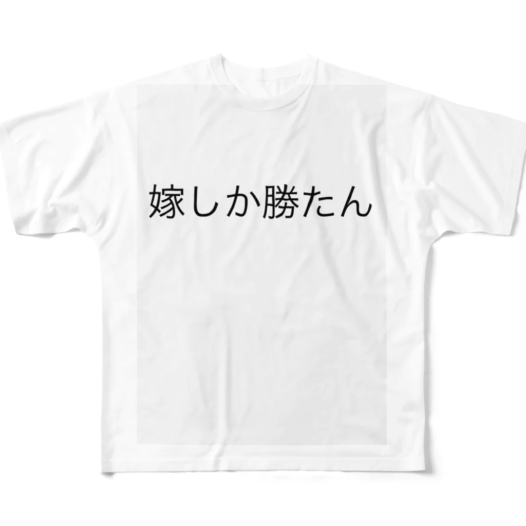 katsumasaの嫁しか勝たん フルグラフィックTシャツ