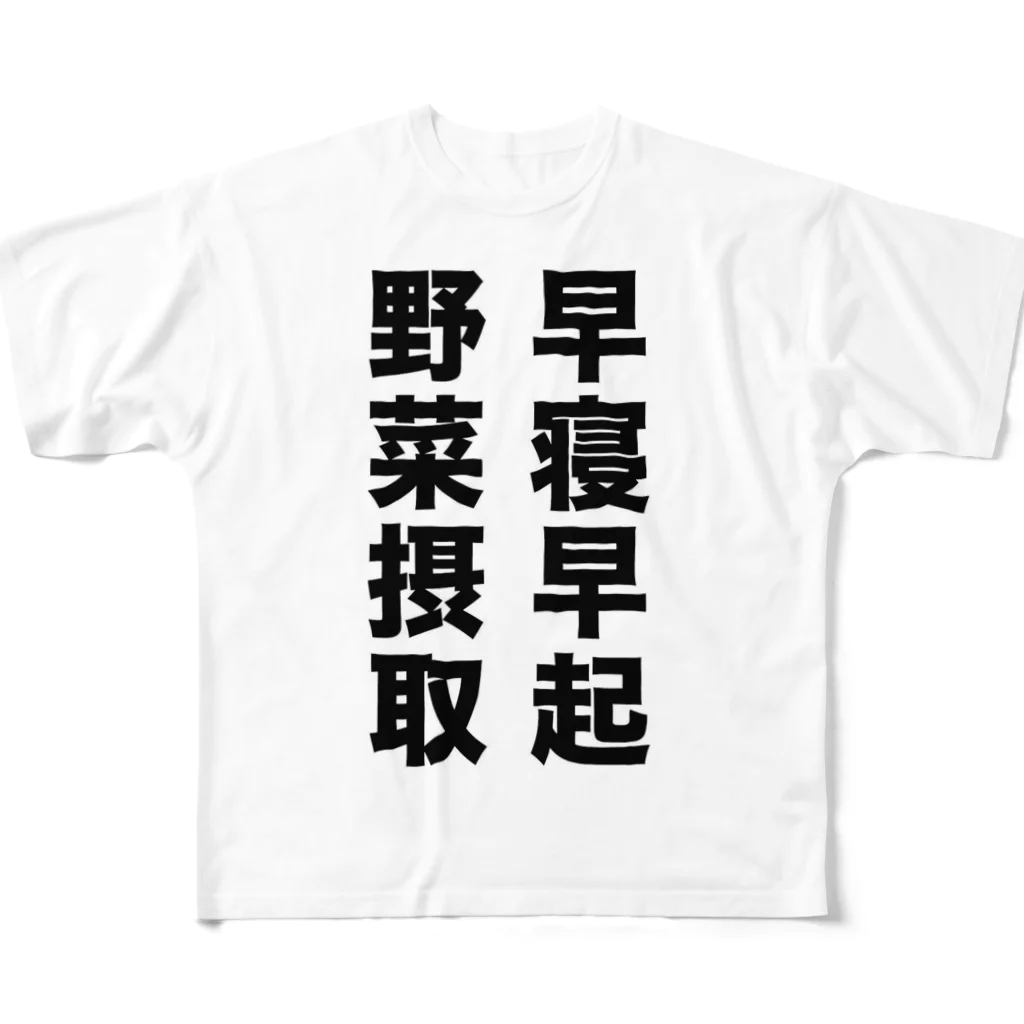 NyagoSoutaの早寝早起 野菜摂取 フルグラフィックTシャツ