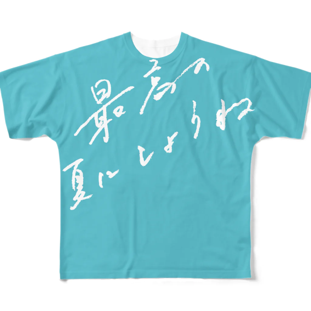 日下田の最高の夏にしようね フルグラフィックTシャツ