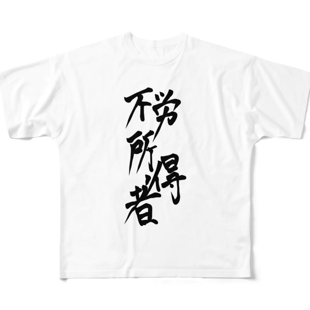 あたりめの不労所得者 All-Over Print T-Shirt