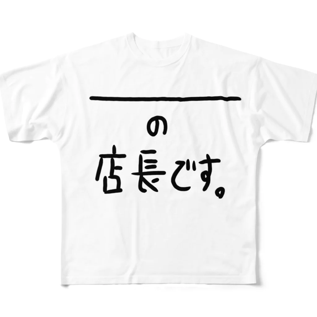 koyuyuraの＿＿＿＿の店長です。 フルグラフィックTシャツ