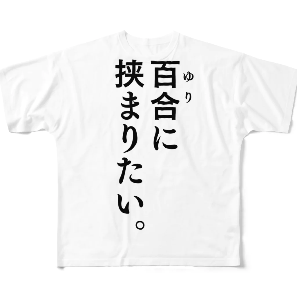 ささきのショップの百合に挟まりたい。 フルグラフィックTシャツ