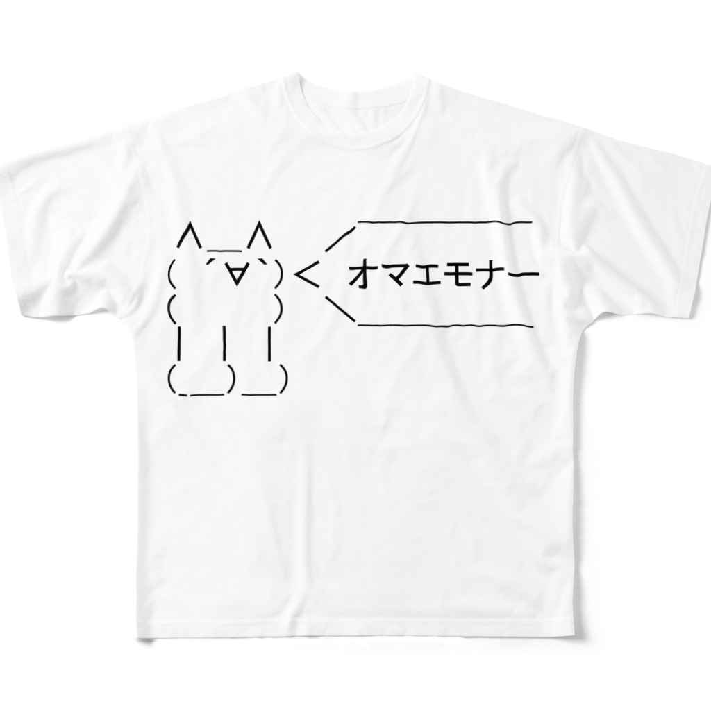 オマエモナー Ascii Mart アスキーマート アスキーアート 絵文字の専門店 Ascii Mart のフルグラフィックtシャツ通販 Suzuri スズリ