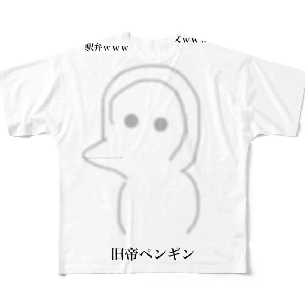 受験生の旧帝ペンギン フルグラフィックTシャツ