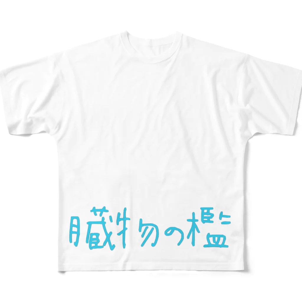 縺纏nullの臓物の檻 フルグラフィックTシャツ