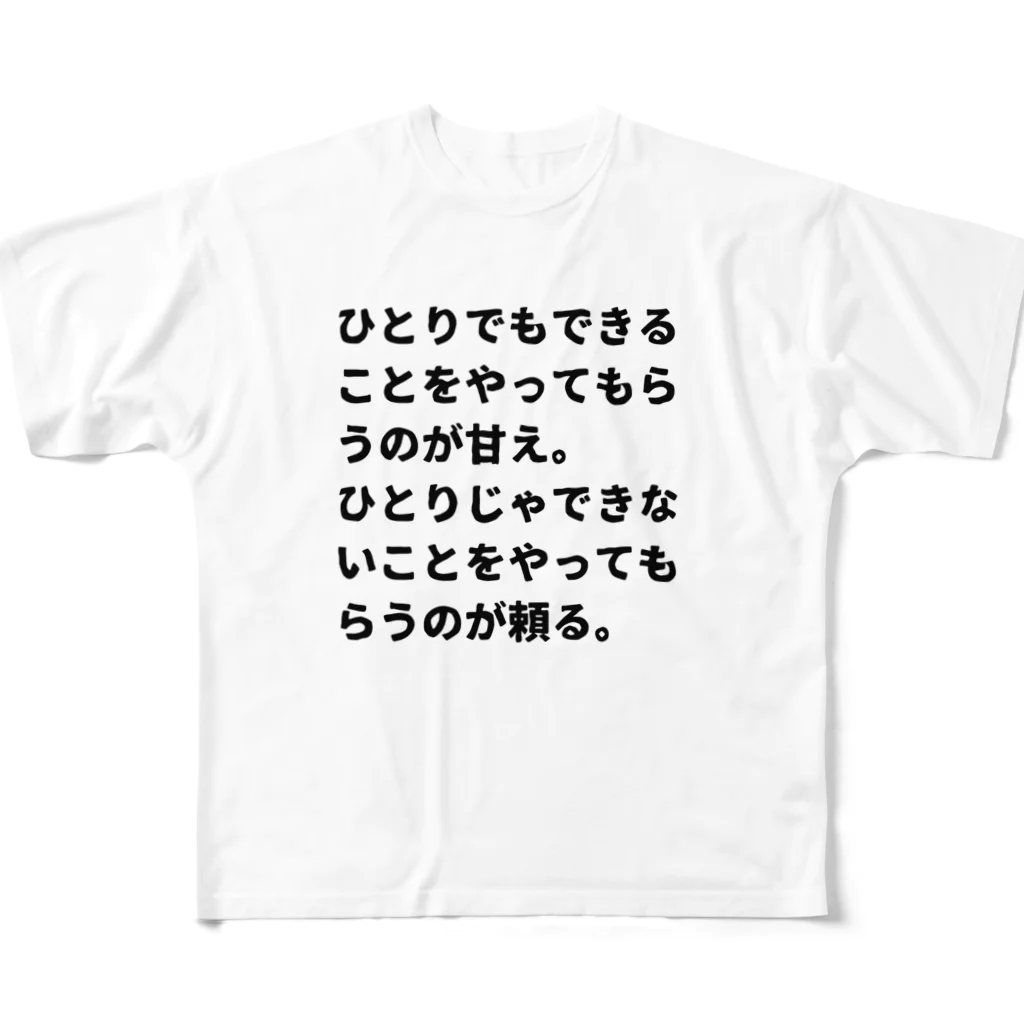 リモグの甘えと頼る フルグラフィックTシャツ