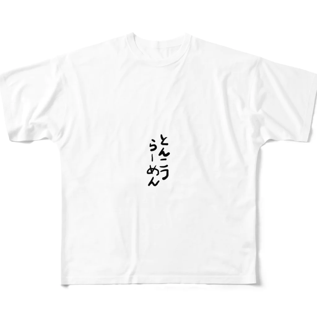 kojikiriのとんこつらーめん フルグラフィックTシャツ