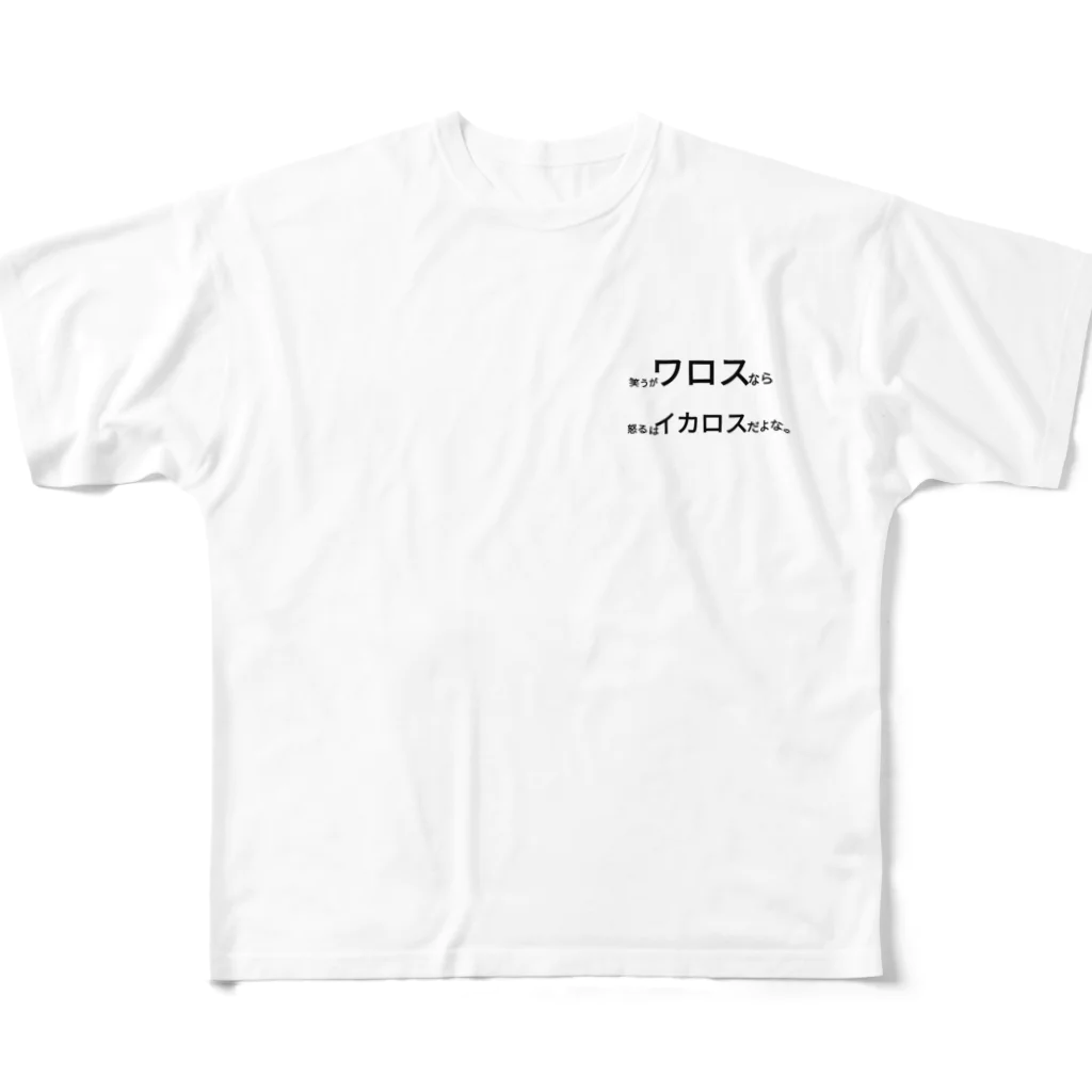 絶対買わないでね。の笑うがワロスなら怒るはイカロスだよな。 フルグラフィックTシャツ