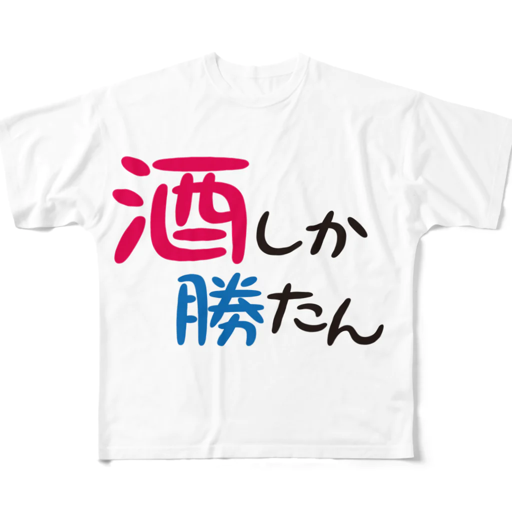 まちゅ屋の酒しか勝たんver.2 All-Over Print T-Shirt