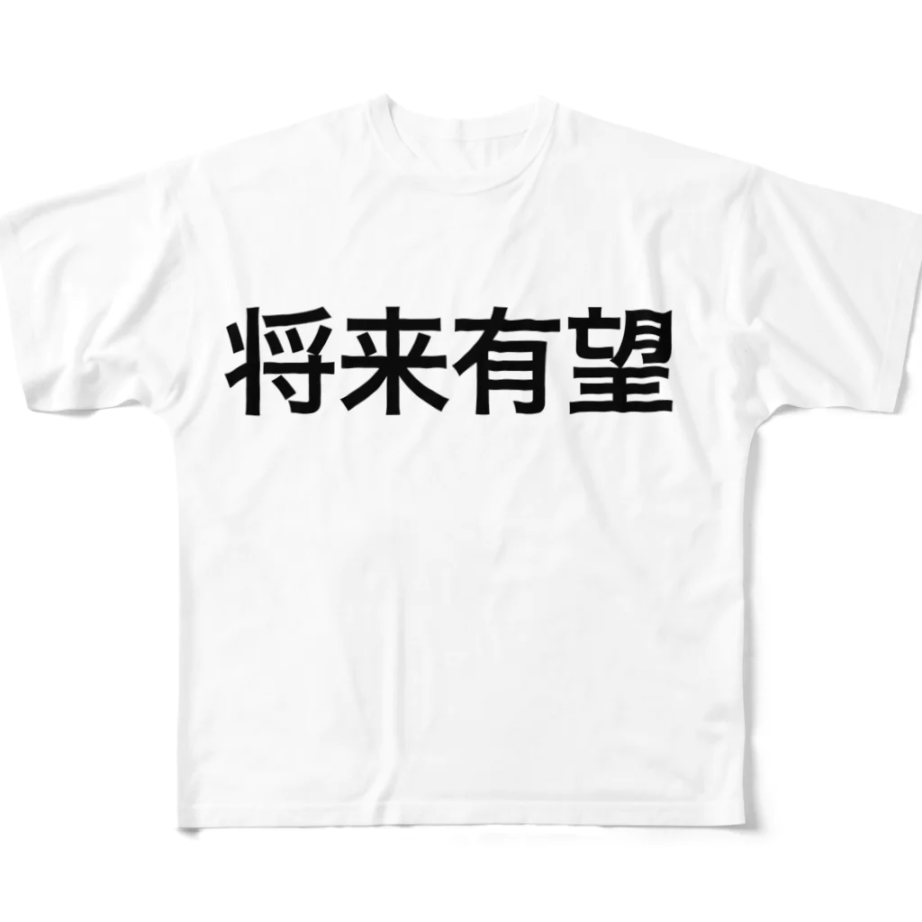 じろまるの将来有望【面白文字】 All-Over Print T-Shirt