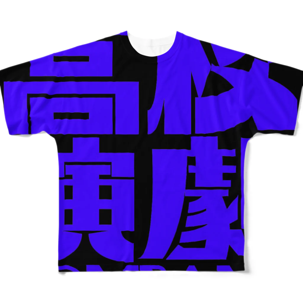 tatsuma4290の幻の麦島 フルグラフィックTシャツ