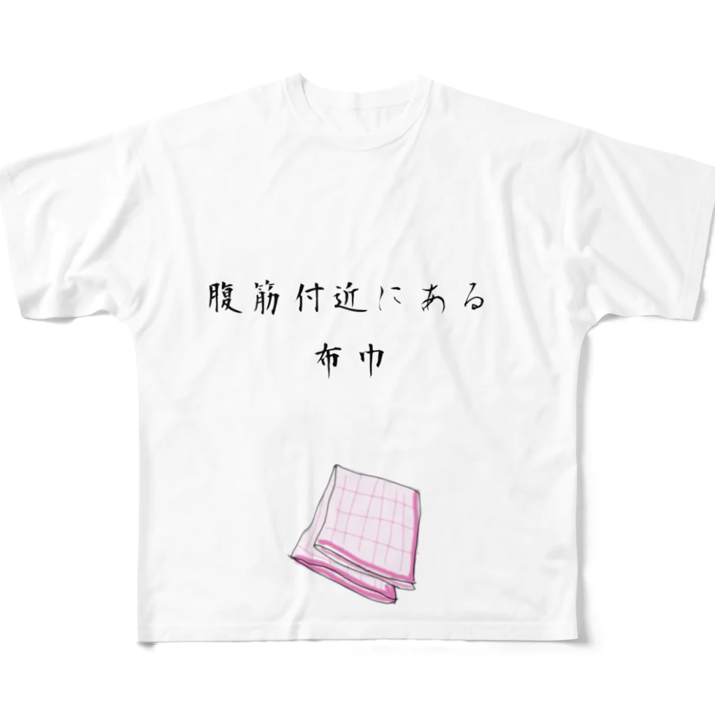 tachikawa33の腹筋付近にある布巾 All-Over Print T-Shirt