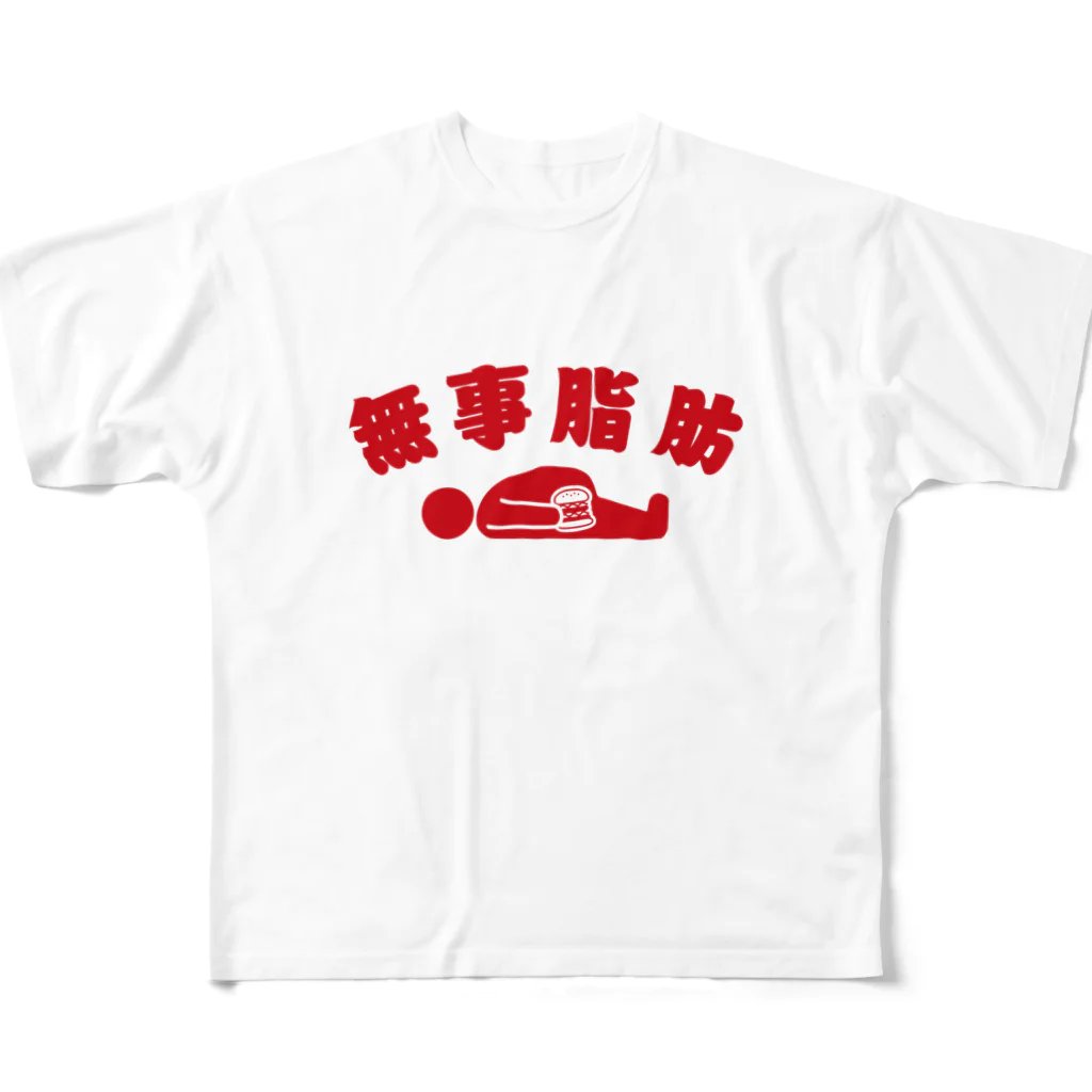 グラフィンの無事脂肪 ダジャレTシャツ 赤 All-Over Print T-Shirt