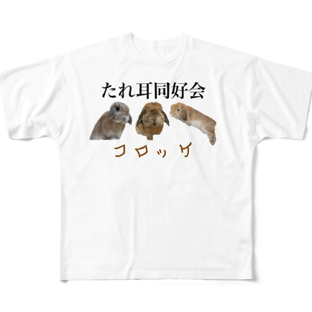 シロツメのコロッケ フルグラフィックTシャツ