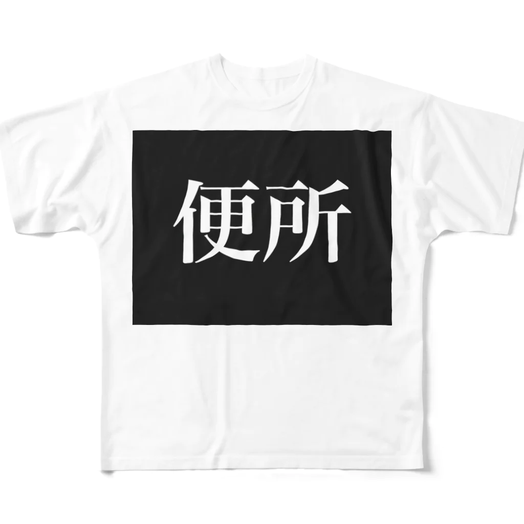 焼飯御飯のおといれ フルグラフィックTシャツ