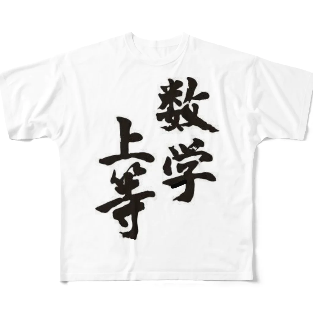 にﾌﾞの数学上等 フルグラフィックTシャツ