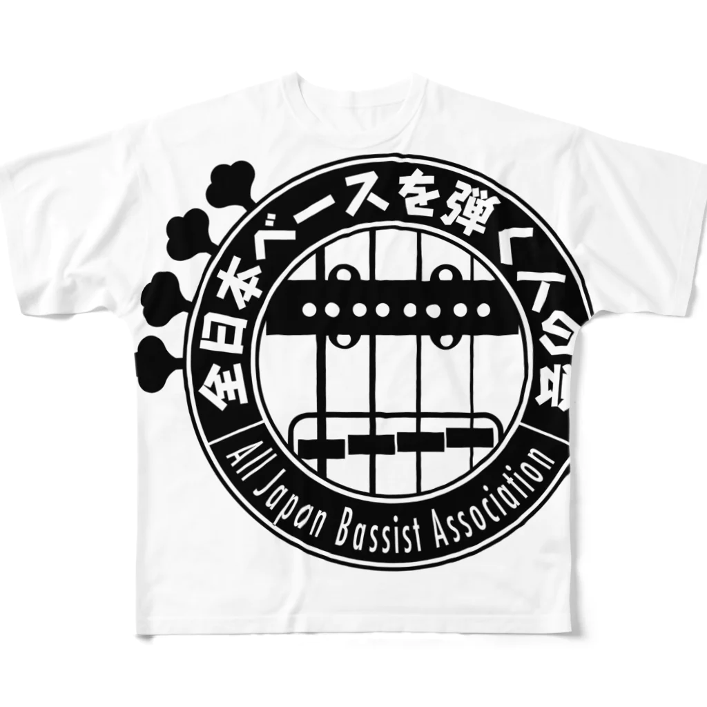 まちゅ屋の全日本ベースを弾く人の会 フルグラフィックTシャツ