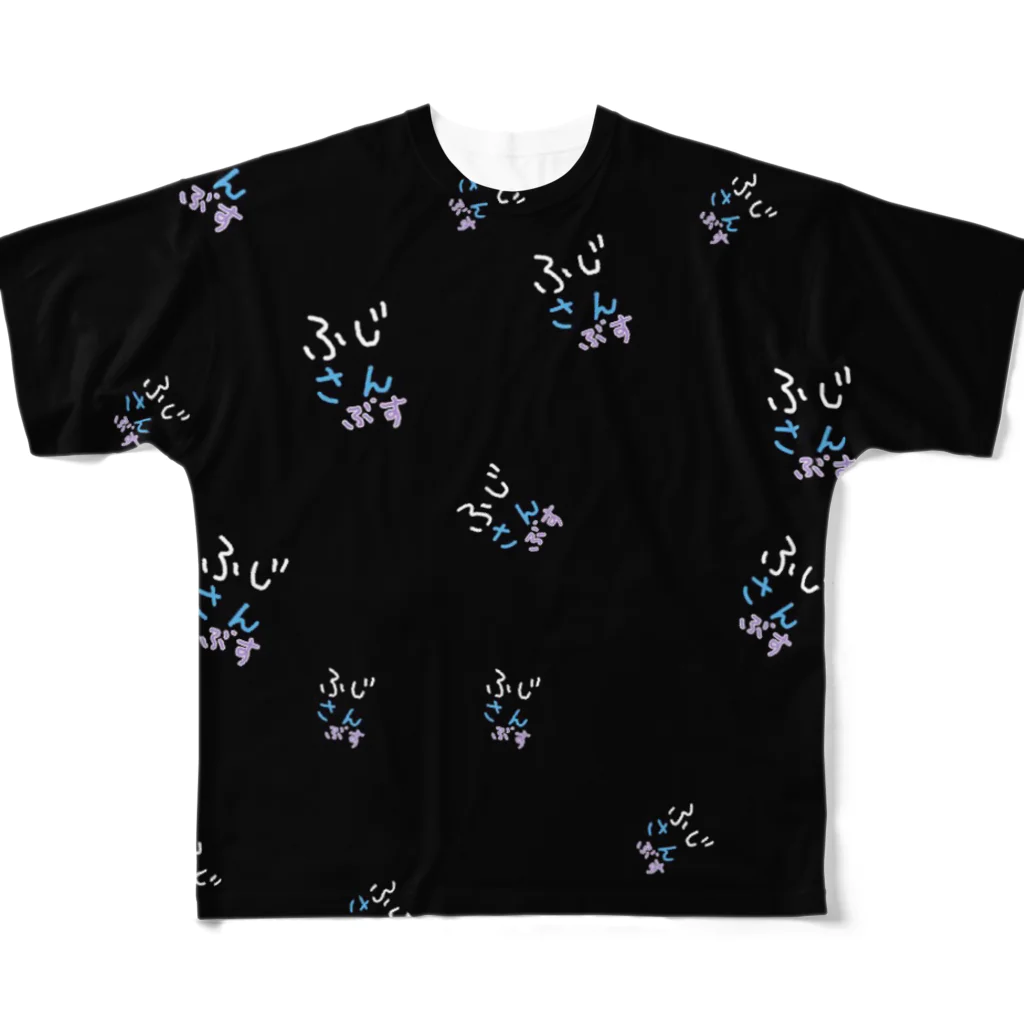 fj3kuro5のふじさんぶすシリーズ All-Over Print T-Shirt