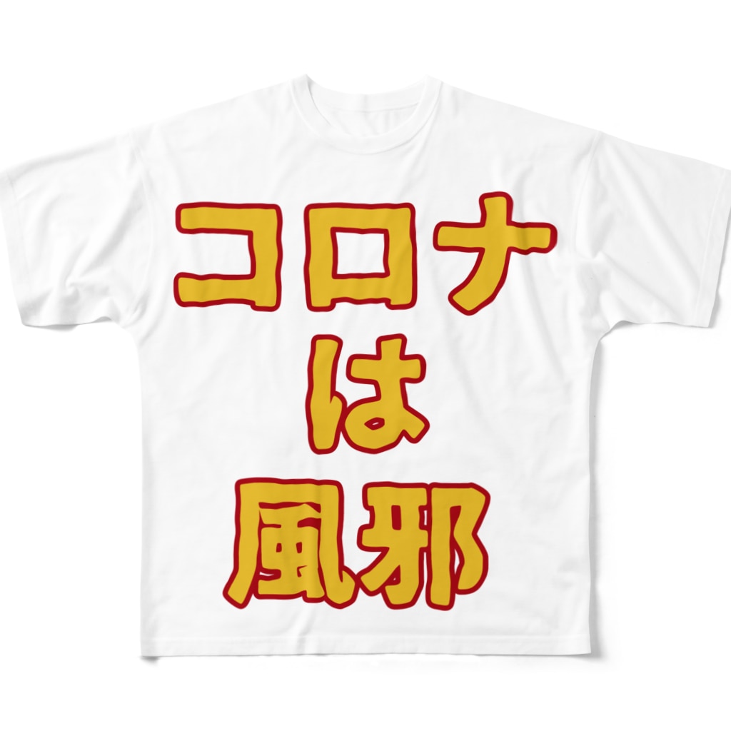 コロナは風邪 多摩市民 Tamatama のフルグラフィックtシャツ通販 Suzuri スズリ