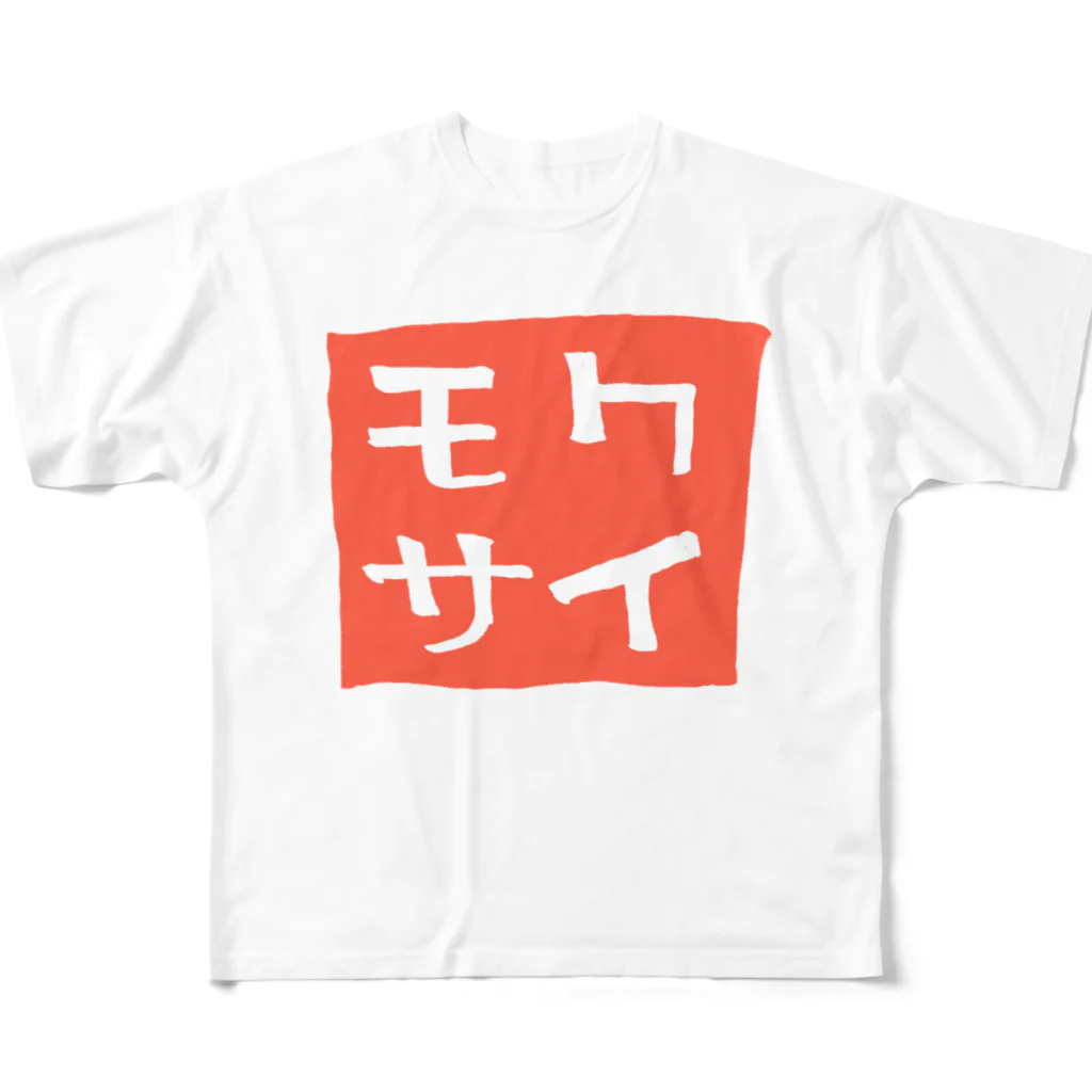 モクサイ.comの太鼓判 All-Over Print T-Shirt