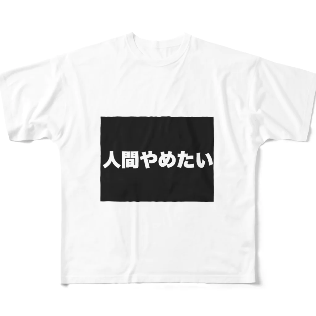 焼飯御飯の人間やめたい フルグラフィックTシャツ