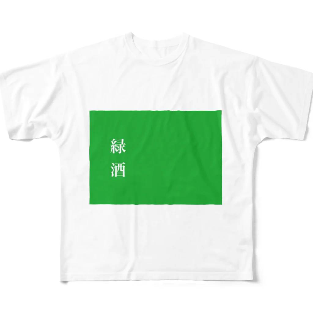 酒くずかーちゃんdesignの緑酒 All-Over Print T-Shirt