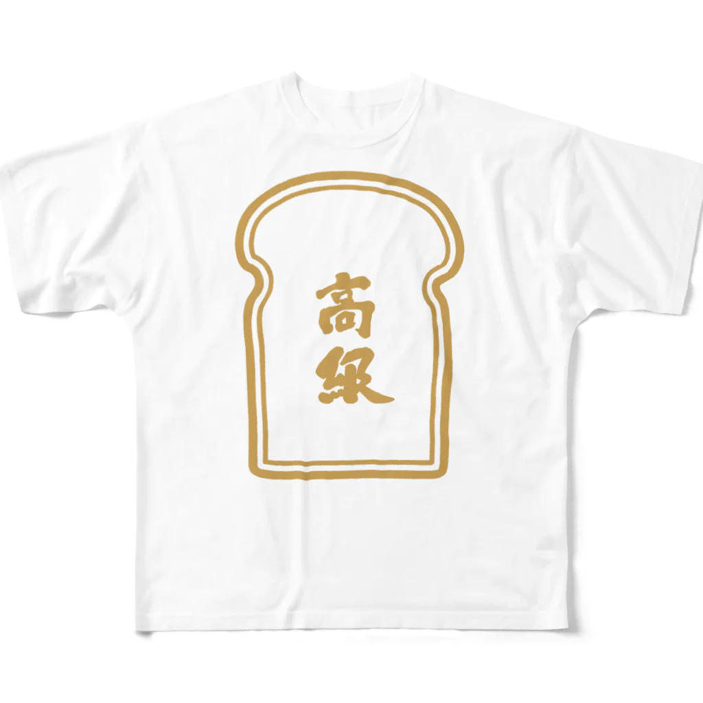 おさむくんの店の高級食パン フルグラフィックTシャツ