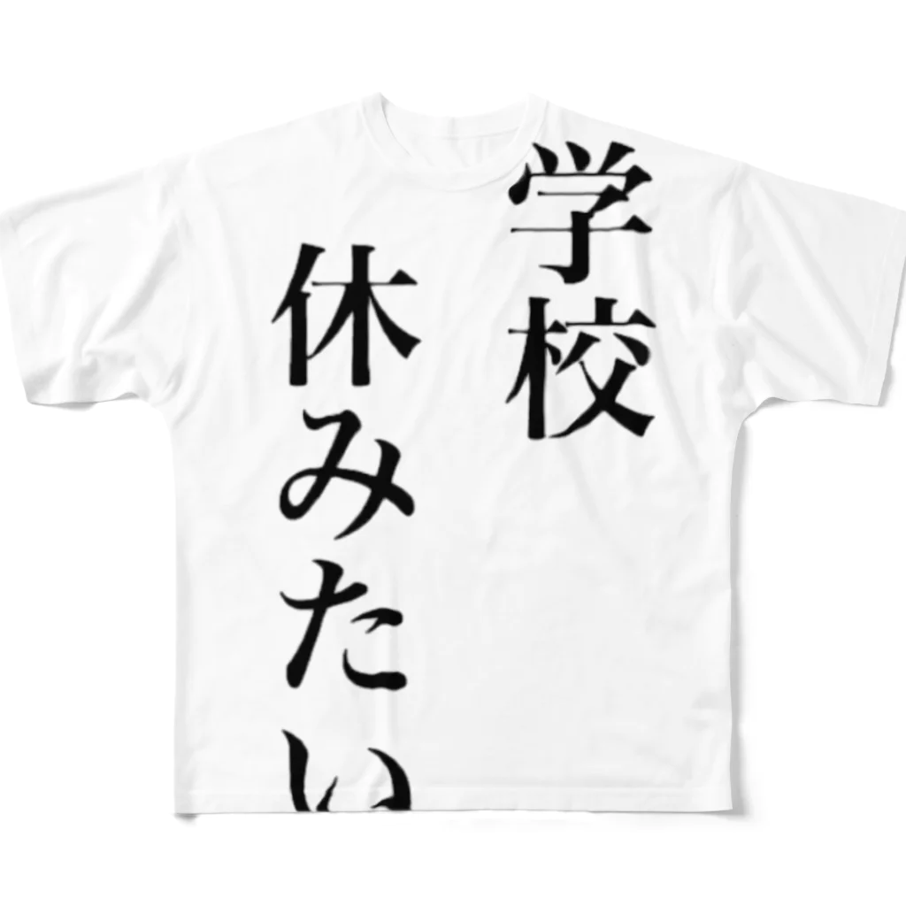 ニアーの学校休みたいグッズ フルグラフィックTシャツ