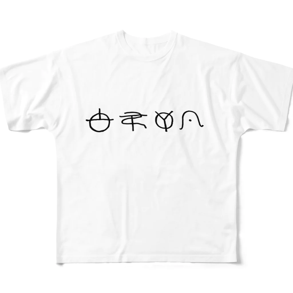 ももりこの古代文字グッズのやめたいT All-Over Print T-Shirt