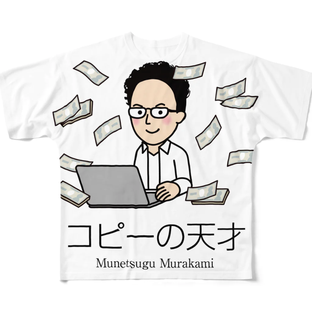 村上むねつぐ＜公式グッズ＞の「コピーの天才」村上むねつぐ フルグラフィックTシャツ